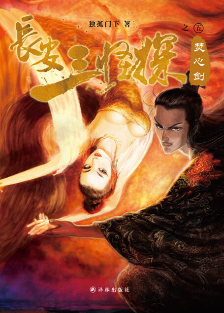 长安三怪探之焚心剑