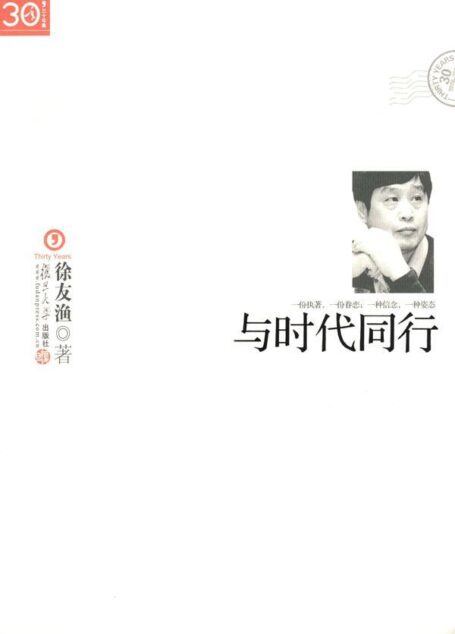 与时代同行 (“三十年集”系列丛书)