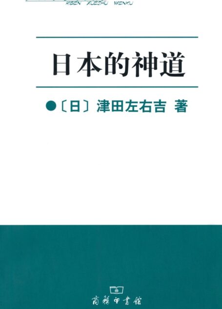 日本的神道 (日本学术文库)