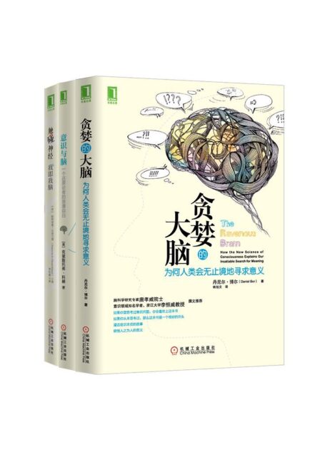 贪婪的大脑系列共3册（《贪婪的大脑：为何人类会无止境地寻求意义》、《意识与脑：一个还原论者的浪漫自白》、《触碰神经：我即我脑》）