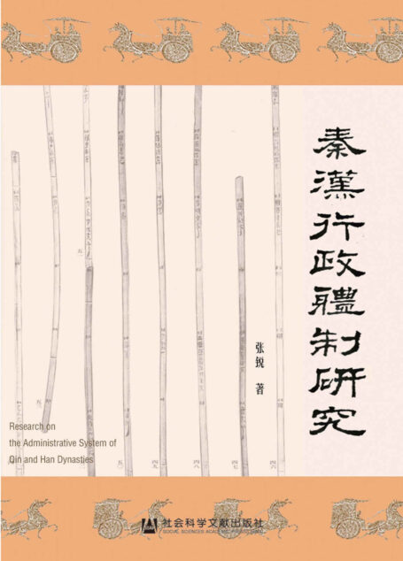 秦汉行政体制研究