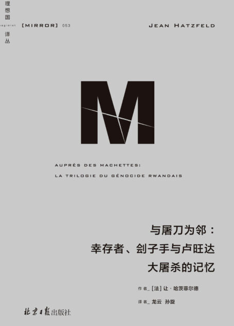 与屠刀为邻:幸存者、刽子手与卢旺达大屠杀的记忆(关于卢旺达大屠杀的经典作品,持续十四年实地调查,同时记录受害者和加害者的声音 理想国出品)