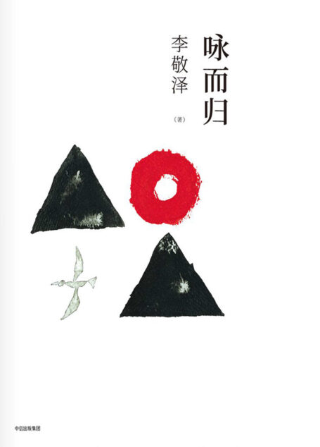 咏而归