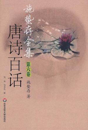 施蛰存全集·唐诗百话(套装 共3册)