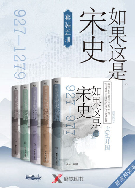 如果这是宋史套装5册(舒适阅读版)
