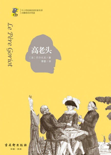 中小学经典阅读名家名译•无障碍名师导读:高老头