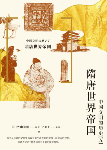 隋唐世界帝国 : 中国文明的历史(五)(一个宏大精彩的隋唐盛世,借他国史家之眼,领略隋唐时期盛世中国的无穷魅力!后浪出品)