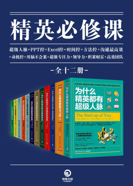 精英必修课（全12册）