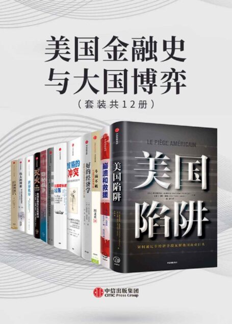 美国金融史与大国博弈（套装共12册）