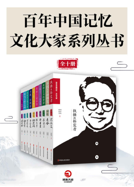 百年中国记忆·文艺大家系列丛书(全十册)(百年中国的文化记忆,带你领略文艺大家的魅力!)