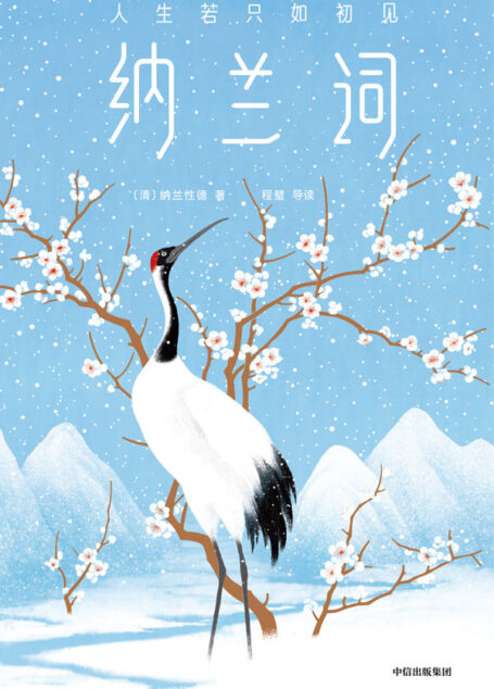 作家榜经典:纳兰词(以至真写尽人生的孤独悲伤,以至情写透人间的美好无常!北大女神导读版!凄绝之美,治愈心灵!) (大星文化出品)
