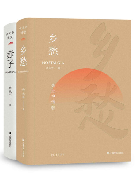 余光中诗歌散文作品集套装:《乡愁》+《赤子》(“右手写诗,左手写散文,成就之高,一时无两”)