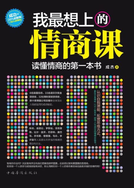 我最想上的情商课:读懂情商的第一本书