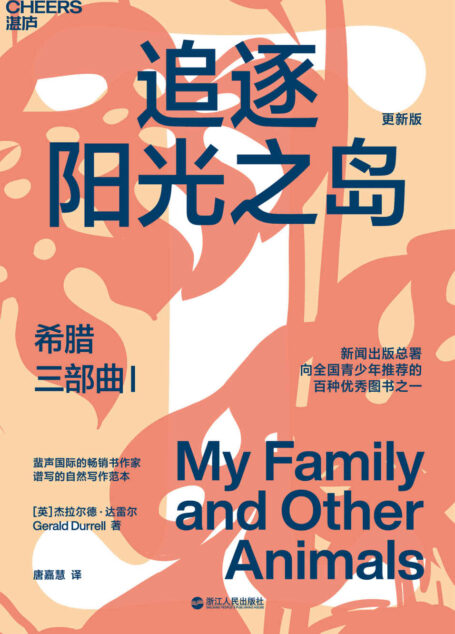 希腊三部曲Ⅰ：追逐阳光之岛（风靡全球31国，畅销60年，豆瓣9.2高分神作，知名博物学家、大自然作家达雷尔经典力作，新闻出版总署向全国青少年推荐的百种图书之一）