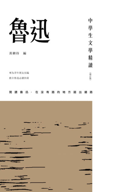 中學生文學精讀:魯迅(修訂版) (Traditional_chinese Edition)