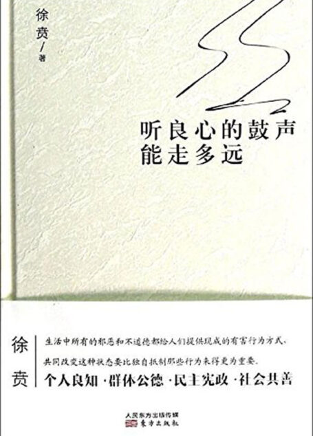 听良心的鼓声能走多远