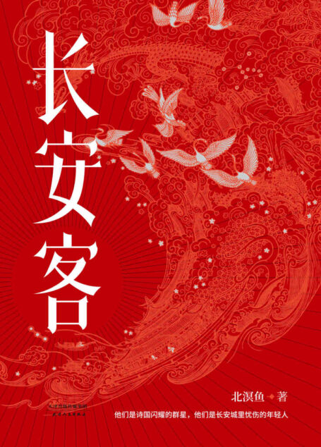 长安客(大唐版《人类群星闪耀时》。李白、杜甫、王维、白居易、元稹、柳宗元、刘禹锡、李商隐,他们是诗国闪耀的群星,他们是长安城里忧伤的年轻人)