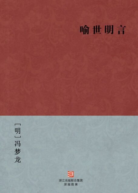 喻世明言(简体版) (中国古典丛书)