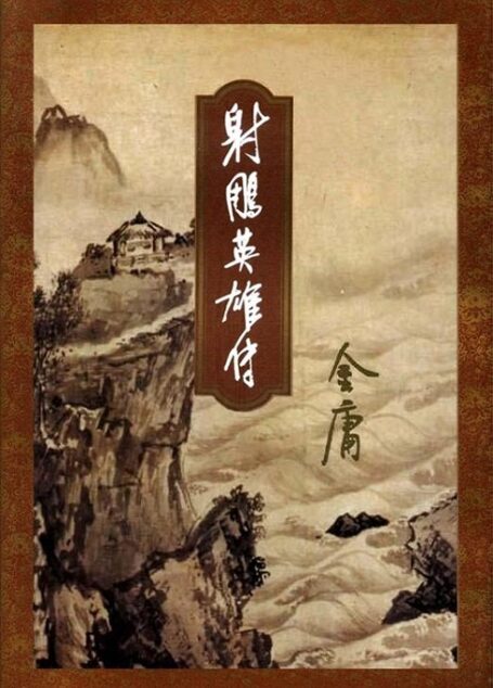 射雕英雄传(四)