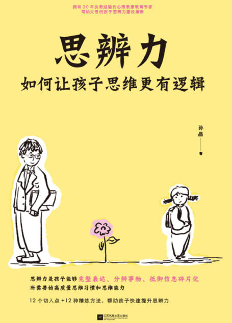 思辨力：如何让孩子思维更有逻辑