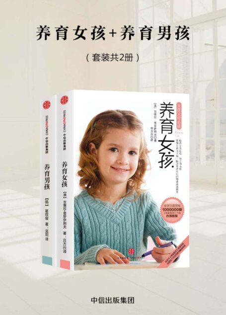 养育男孩+养育女孩（套装2册）