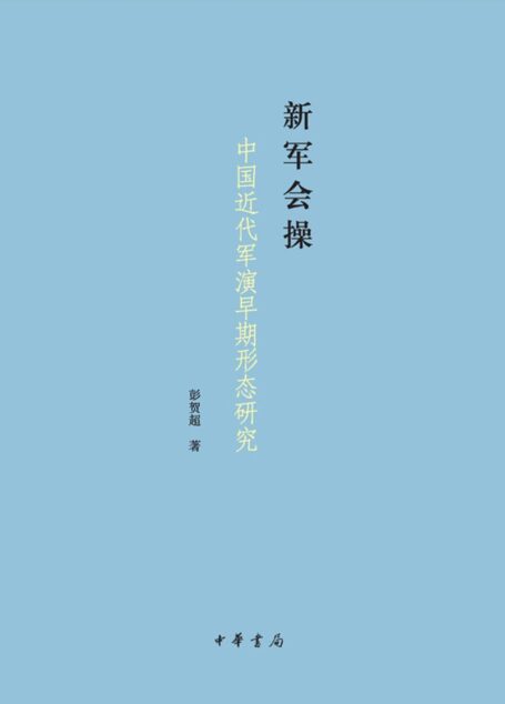 新军会操——中国近代军演早期形态研究 (中华书局出品)