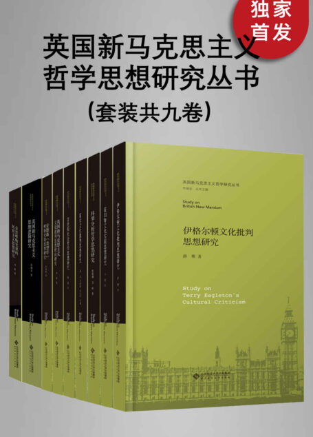 英国新马克思主义哲学思想研究丛书(套装共九册)【独家首发,2022全新上市!中国首套关于英国马克思主义研究的系列学术丛书!】