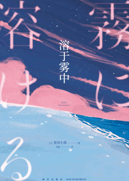 溶于雾中【日本文学·推理小说】 (午夜文库)