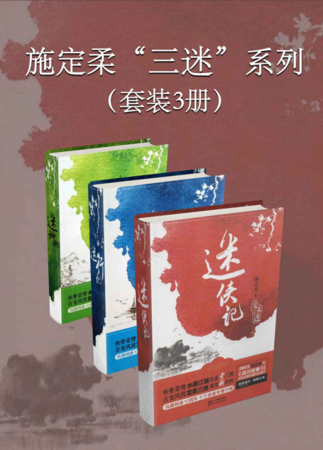 施定柔“三迷”系列(套装3册)(施定柔继《沥川往事》后又一力作,武侠言情全集热血回归,风靡网络。)