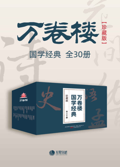 万卷楼国学经典(珍藏版)(套装全30册)道德经、山海经、论语、史记……一套书读透中华上下五千年的文明智慧,国学爱好者不容错过的经典收藏!