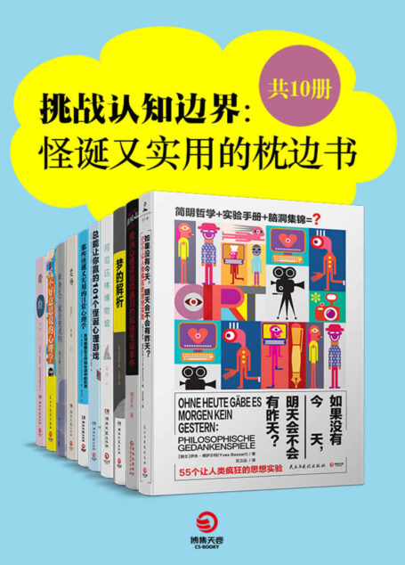 挑战认知边界：怪诞又实用的枕边书（共10册）（一套可以玩儿起来的奇异书大集合，满足你所有怪诞好奇心！）