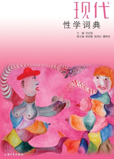 现代性学词典