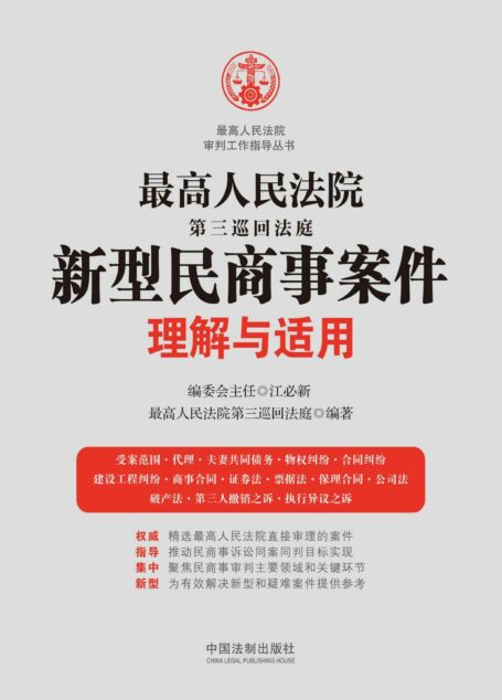 最高人民法院第三巡回法庭新型民商事案件理解与适用