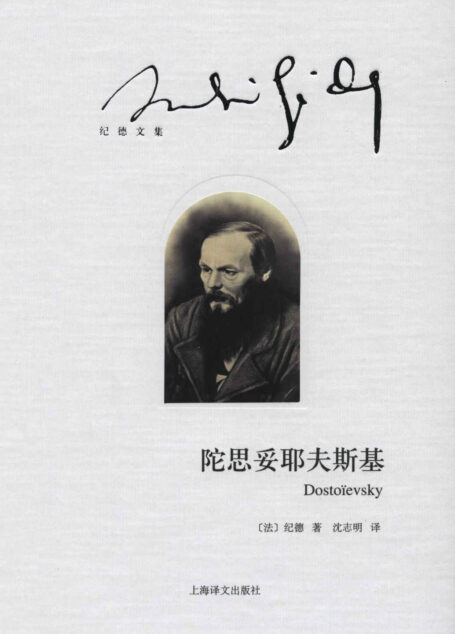 陀思妥耶夫斯基 (纪德文集)