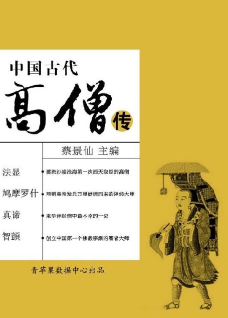 中国古代高僧传 (中国古代名人传奇丛书)