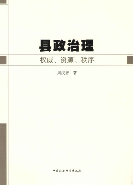 县政治理：权威、资源、秩序