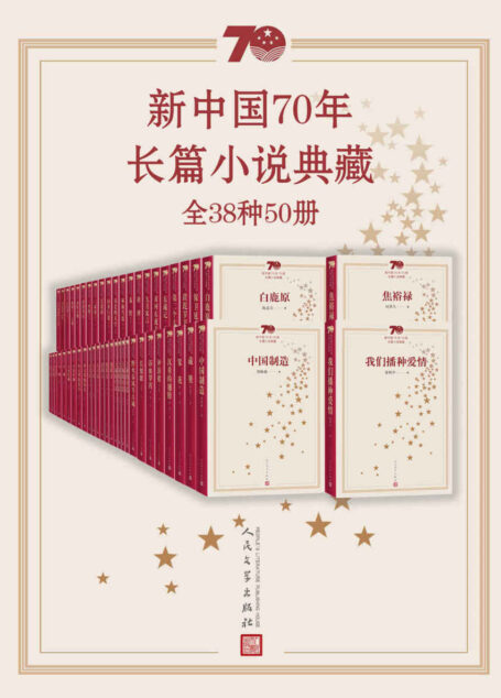 新中国70年长篇小说典藏：全38种50册