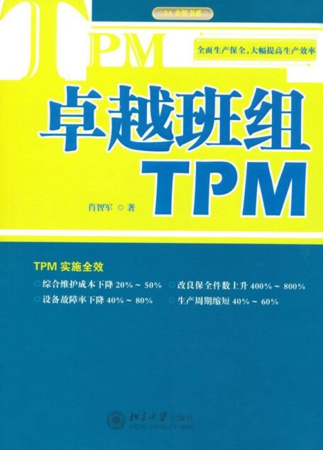 卓越班组TPM (3A企管书系)
