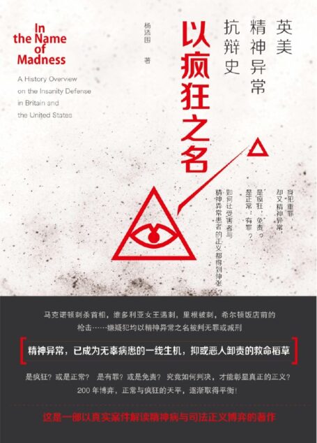 以疯狂之名:英美精神异常抗辩史