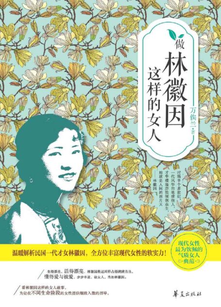 做林徽因这样的女人