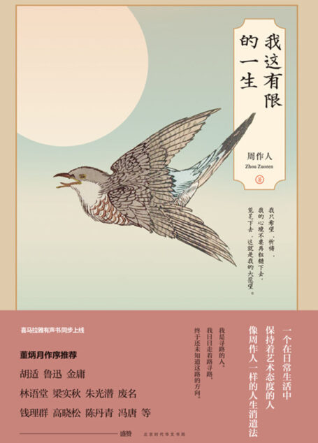 我这有限的一生(投资人生下一站,做个生活美学家。 生活美学家+散文宗师 超越鲁迅的散文杂文家 林纾后的第二代翻译家 金庸 评周作人是对其文学生涯很有影响的人之一 )