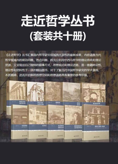 走进哲学丛书(套装全十册)【邀请当前国内哲学学科的学术带头人,汇集国内哲学研究领域最具代表性的最新成果,对于了解当代中国哲学研究的学术源流、本质精神,进而开启新的思想空间和思想道路具有重要的参考价值!】