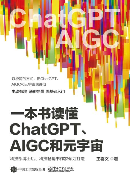 一本书读懂ChatGPT、AIGC和元宇宙