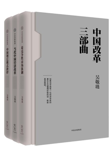 中国改革三部曲(吴敬琏完整讲述中国改革故事。写作跨越20年,论述跨越60年。一部当代中国经济改革史)