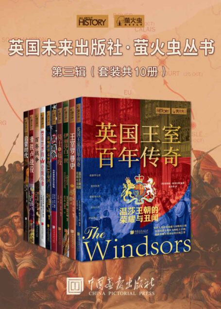 英国未来出版社·萤火虫丛书第三辑(套装共10册) (萤火虫丛书系列)