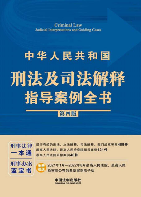 中华人民共和国刑法及司法解释指导案例全书(第四版)