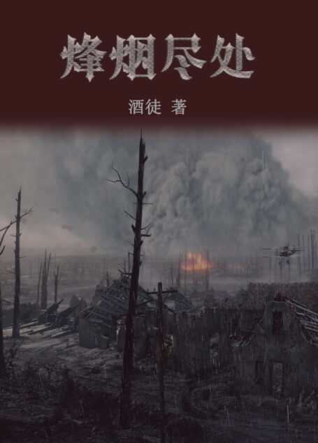 烽烟尽处