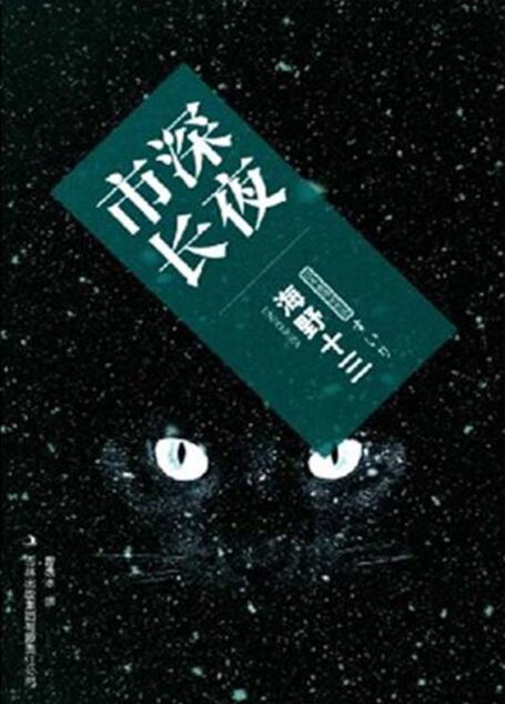 深夜市长