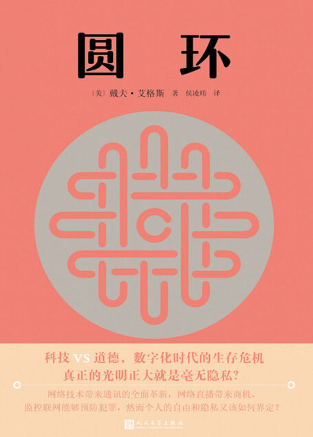 圆环(汤姆·汉克斯、艾玛·沃森主演同名科幻惊悚电影原著!网络时代的乌托邦,令人憧憬的大数据背后隐藏的巨大商业阴谋!)