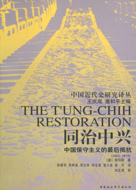 同治中兴:中国保守主义的最后抵抗 (中国近代史研究译丛)